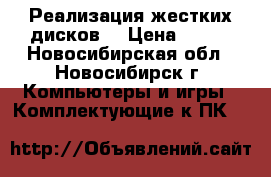 Реализация жестких дисков  › Цена ­ 900 - Новосибирская обл., Новосибирск г. Компьютеры и игры » Комплектующие к ПК   